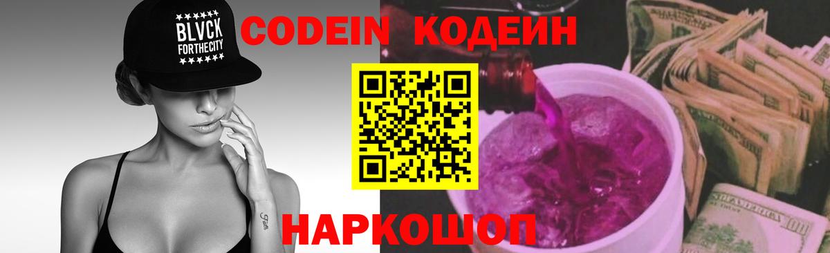 Ростов-на-Дону  Кодеин напиток Lean (лин)  Кодеиновый сироп Lean Purple Drank  Вход с VPN 